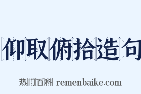 仰取俯拾造句是什么意思的图片